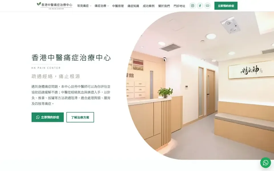 香港中醫痛症治療中心 網站作品截圖