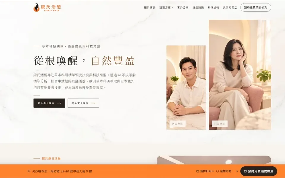 康氏活髮品牌官網 網站作品截圖